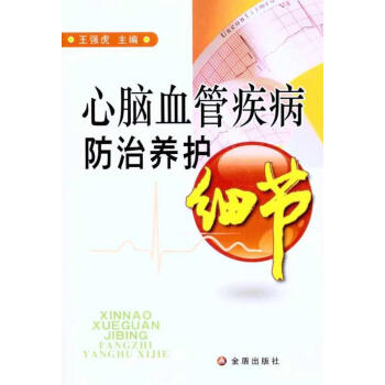 心脑血管疾病防治养护细节 pdf epub mobi 下载