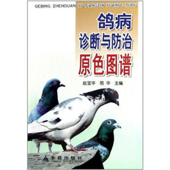 鴿病診斷與防治原色圖譜 pdf epub mobi 下载