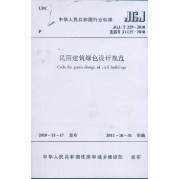 民用建築綠色設計規範JGJ/T229-2010 中華人民共和國行業標準 pdf epub mobi 下载