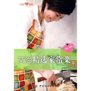文怡精选家常菜