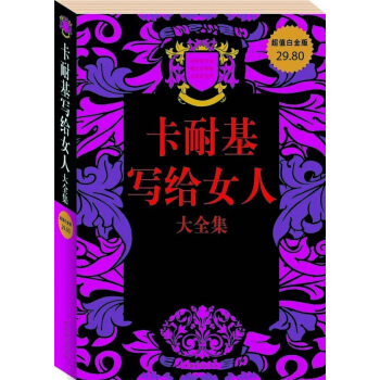 卡耐基寫給女人大全集/超值白金版 pdf epub mobi 電子書 下載