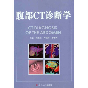 腹部CT診斷學/放射影像係列