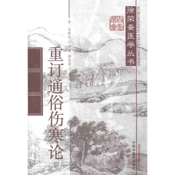 重訂通俗傷寒論