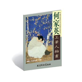 何傢英工筆人物畫 pdf epub mobi 下载