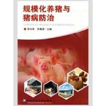 规模化养猪与猪病防治 pdf epub mobi 下载