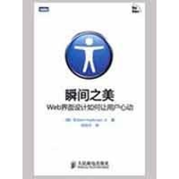 瞬間之美:WEB界麵設計如何讓用戶心動(彩印) pdf epub mobi 下载