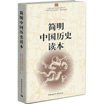 簡明中國曆史讀本 pdf epub mobi 下载