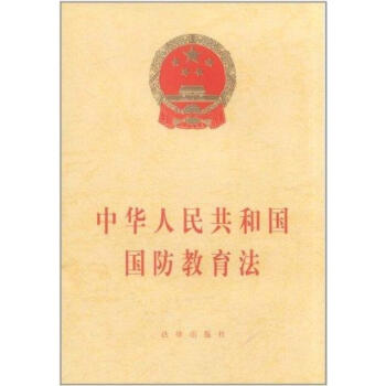 中華人民共和國國防教育法 pdf epub mobi 電子書 下載