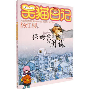 杨红樱笑猫日记系列 保姆狗的阴谋 pdf epub mobi 下载