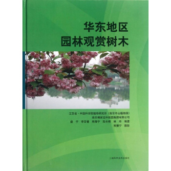 華東地區園林觀賞樹木 pdf epub mobi 下载