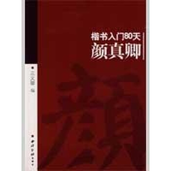颜真卿/楷书入门80天 pdf epub mobi 电子书 下载
