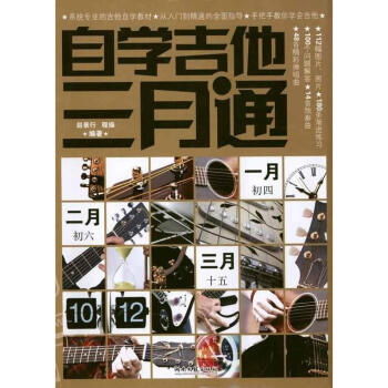 自学吉他三月通 pdf epub mobi 下载