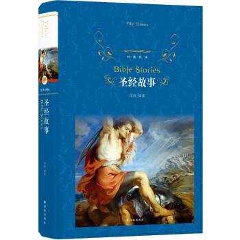 聖經故事/經典譯林/段琦
