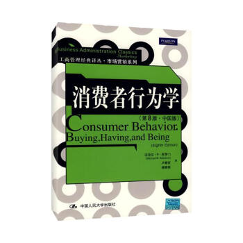 消費者行為學(第8版.中國版)/工商管理經典譯叢.市場營銷係列 pdf epub mobi 下载