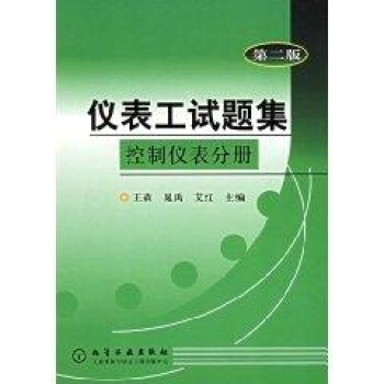 儀錶工試題集(控製儀錶分冊)(第二版)