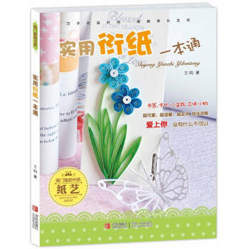 实用衍纸一本通 pdf epub mobi 下载