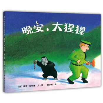 晚安,大猩猩 pdf epub mobi 电子书 下载