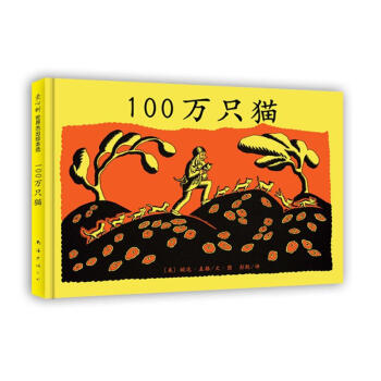愛心樹世界傑齣繪本選·100萬隻貓 pdf epub mobi 下载