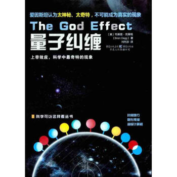 量子纠缠：上帝效应，科学中很奇特的现象 pdf epub mobi 下载