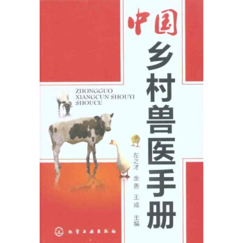 中國鄉村獸醫手冊 pdf epub mobi 下载