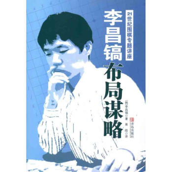 李昌鎬21世紀圍棋專題講座：布局謀略 pdf epub mobi 下载