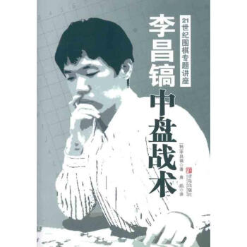 李昌鎬21世紀圍棋專題講座:中盤戰術