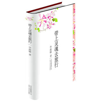 畢淑敏散文作品集：帶上靈魂去旅行 pdf epub mobi 電子書 下載