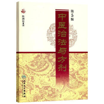 中医治法与方剂 (第5版) pdf epub mobi 下载