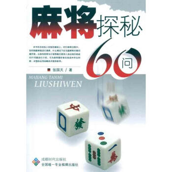 麻將探秘60問 pdf epub mobi 電子書 下載