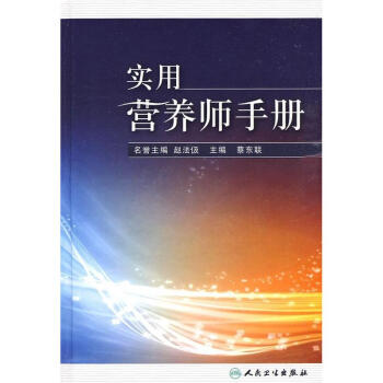 实用营养师手册 pdf epub mobi 下载