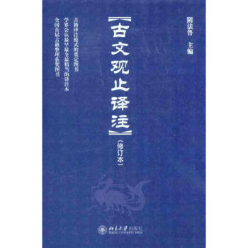古文觀止譯注（修訂本） pdf epub mobi 下载
