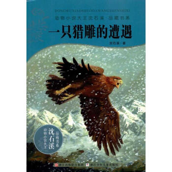 一隻獵雕的遭遇/動物小說大王瀋石溪.品藏書係 pdf epub mobi 電子書 下載