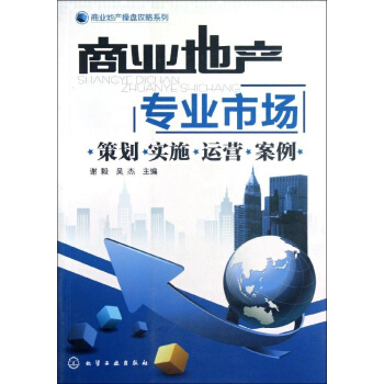 商業地産.專業市場:策劃.實施.運營.案例 pdf epub mobi 下载