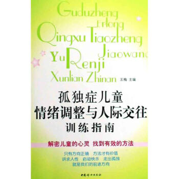 孤獨癥兒童情緒調整與人際交往訓練指南 社會科學 書籍 pdf epub mobi 下载