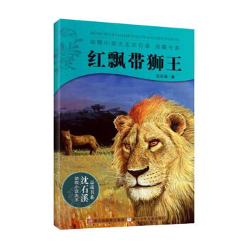 紅飄帶獅王/動物小說大王瀋石溪.品藏書係 pdf epub mobi 下载