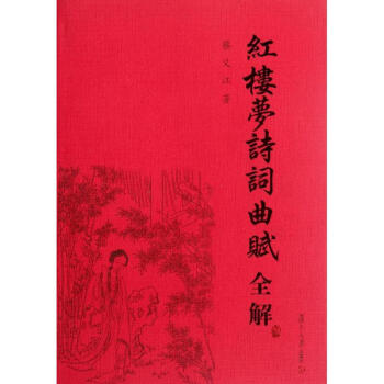 红楼梦诗词曲赋全解 pdf epub mobi 下载