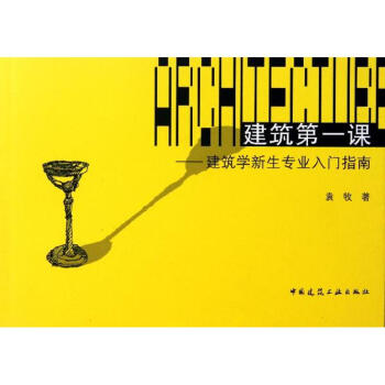 建筑第一课/建筑学新生专业入门指南 pdf epub mobi 下载