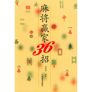 麻將贏傢36招 pdf epub mobi 電子書 下載