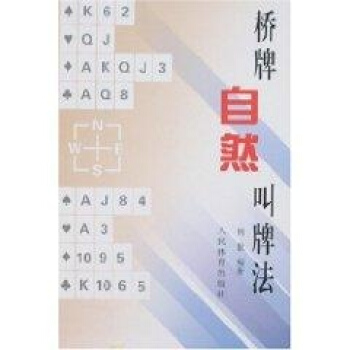 橋牌自然叫牌法 pdf epub mobi 下载