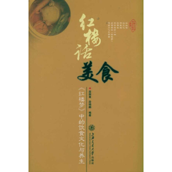 红楼话美食——《红楼梦》中的饮食文化与养生 pdf epub mobi 下载