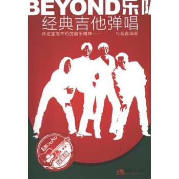 BEYOND乐队经典吉他弹唱 pdf epub mobi 下载