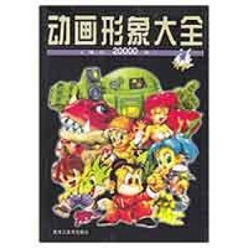 动画形象大全 pdf epub mobi 下载