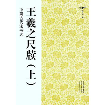 王羲之尺牍(上)