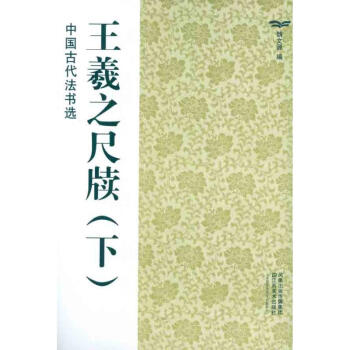 王羲之尺牘(下) pdf epub mobi 下载