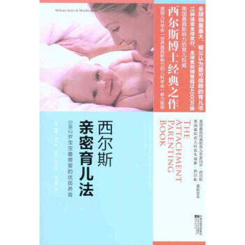 西爾斯親密育兒法 pdf epub mobi 電子書 下載