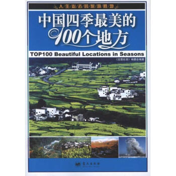 中国四季最美的100个地方 pdf epub mobi 电子书 下载