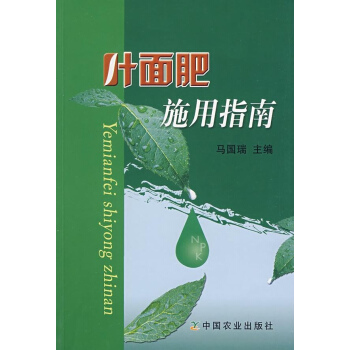 葉麵肥施用指南 pdf epub mobi 下载