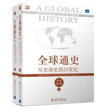 优选通史:从史前史到21世纪(第7版修订版 上下册)