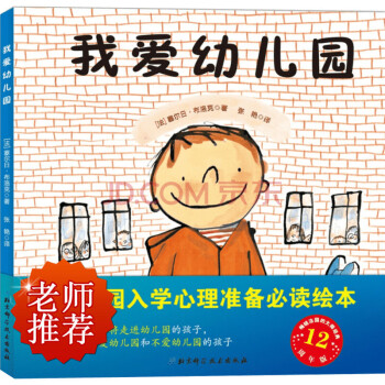 我愛幼兒園（幼兒園入學心理準備讀本，暢銷法國十餘年親子讀物啓濛故事書） pdf epub mobi 電子書 下載
