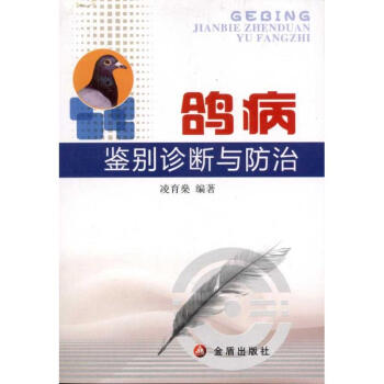 鴿病鑒彆診斷與防治